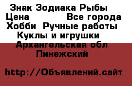 Знак Зодиака Рыбы. › Цена ­ 1 200 - Все города Хобби. Ручные работы » Куклы и игрушки   . Архангельская обл.,Пинежский 